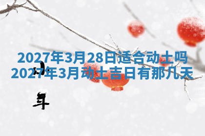2026年3月份嫁娶吉日老黄历丨结婚择日