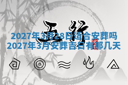 2026年3月份嫁娶吉日老黄历丨结婚择日
