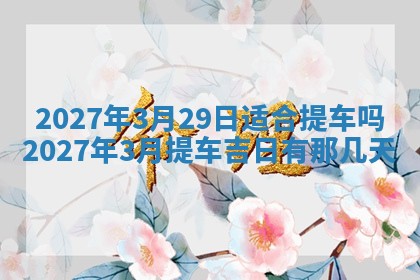 2026年3月份嫁娶吉日老黄历丨结婚择日