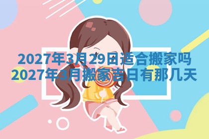 2026年公历3月适合室内装修的良辰吉日