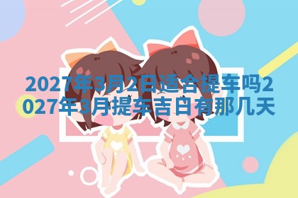2026年3月份嫁娶吉日老黄历丨结婚择日
