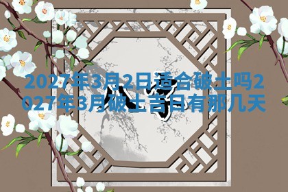 2026年3月份嫁娶吉日老黄历丨结婚择日