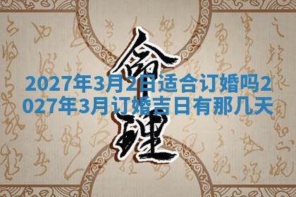 2026年3月份嫁娶吉日老黄历丨结婚择日
