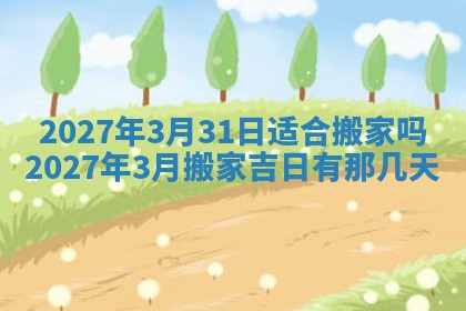 2026年公历3月适合室内装修的良辰吉日