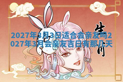 2026年公历3月适合室内装修的良辰吉日