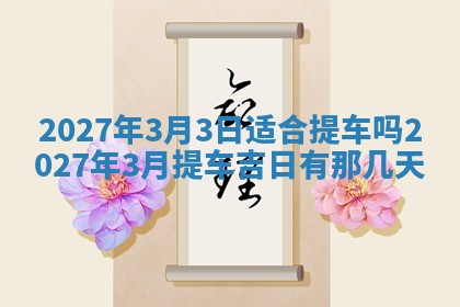 2026年3月份嫁娶吉日老黄历丨结婚择日