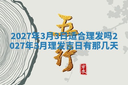 2026年3月份嫁娶吉日老黄历丨结婚择日