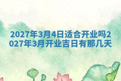 2026年3月份嫁娶吉日老黄历丨结婚择日