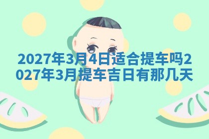 2026年3月份嫁娶吉日老黄历丨结婚择日