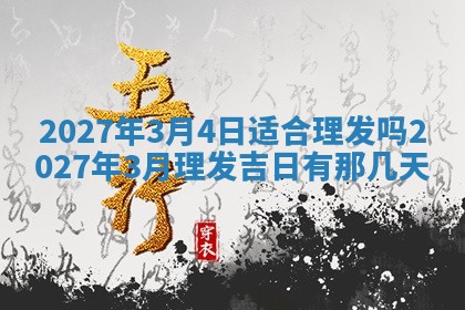 2026年3月份嫁娶吉日老黄历丨结婚择日