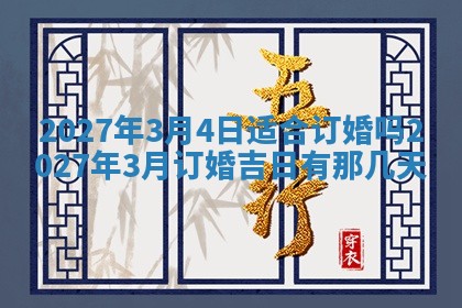 2026年3月份嫁娶吉日老黄历丨结婚择日