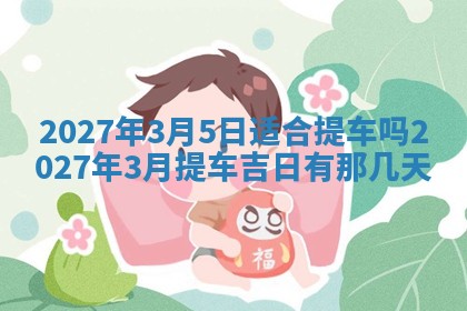 2026年3月份嫁娶吉日老黄历丨结婚择日