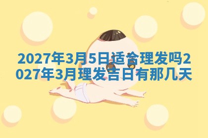 2026年3月份嫁娶吉日老黄历丨结婚择日