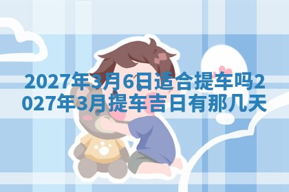 今日农历2025年五月廿六黄历新店开张适合吗,开业吉日