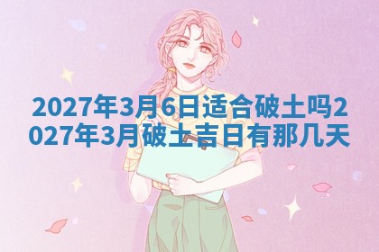 今日农历2025年五月廿六黄历新店开张适合吗,开业吉日