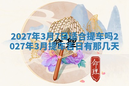 2026年3月份嫁娶吉日老黄历丨结婚择日