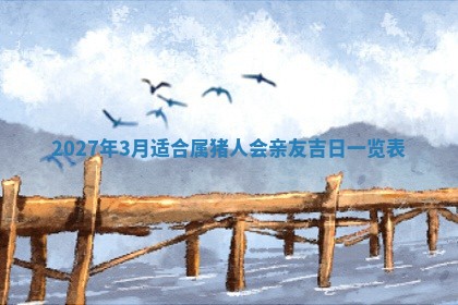 2026年公历3月适合室内装修的良辰吉日