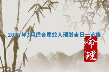 2026年3月份嫁娶吉日老黄历丨结婚择日