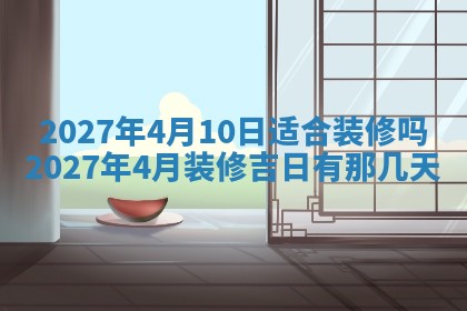 2026年公历3月适合室内装修的良辰吉日