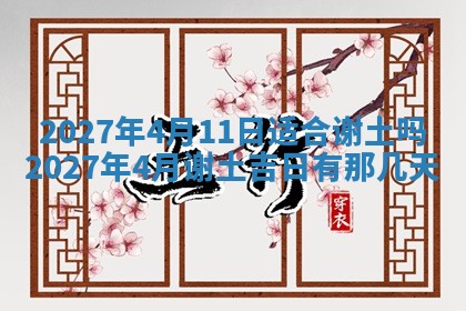 2026年公历3月适合室内装修的良辰吉日