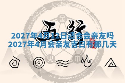2026年公历3月适合室内装修的良辰吉日