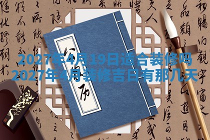 2026年公历3月适合室内装修的良辰吉日