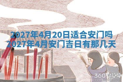 今日农历2025年五月廿六黄历新店开张适合吗,开业吉日