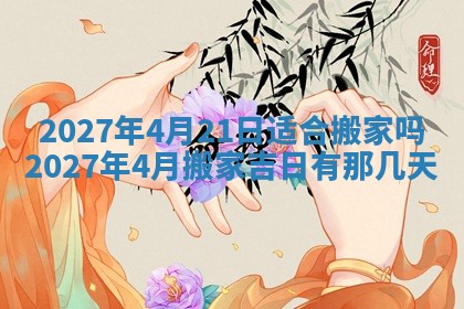 2026年公历3月适合室内装修的良辰吉日