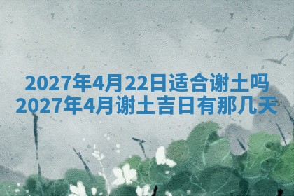 2026年公历3月适合室内装修的良辰吉日