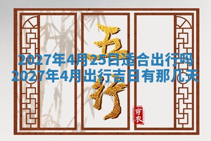 2026年公历3月适合室内装修的良辰吉日