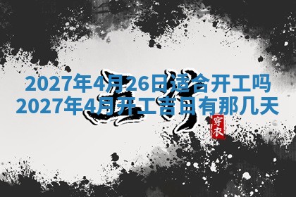 2026年公历3月适合室内装修的良辰吉日