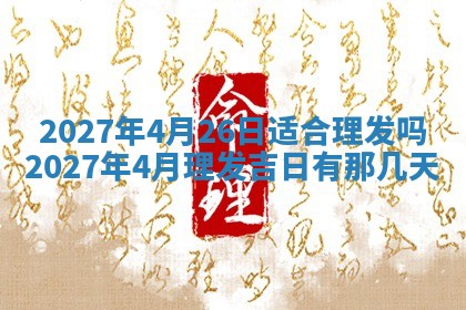 2026年3月份嫁娶吉日老黄历丨结婚择日