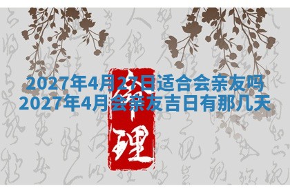 2026年公历3月适合室内装修的良辰吉日