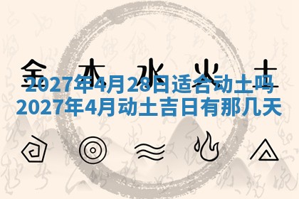 2026年3月份嫁娶吉日老黄历丨结婚择日