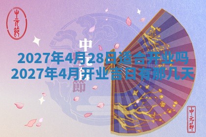今天黄历2025年6月16日门户安装推荐指南,安门吉日查询
