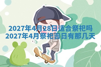 今天黄历2025年6月16日门户安装推荐指南,安门吉日查询