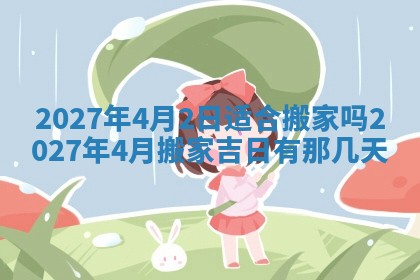 2026年公历3月适合室内装修的良辰吉日
