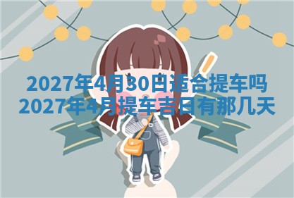 2026年3月份嫁娶吉日老黄历丨结婚择日
