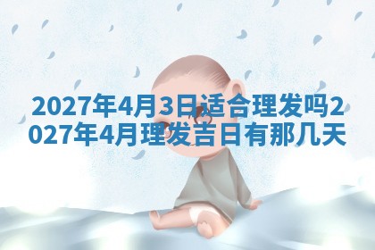 2026年3月份嫁娶吉日老黄历丨结婚择日