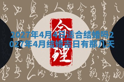 2026年公历3月适合室内装修的良辰吉日