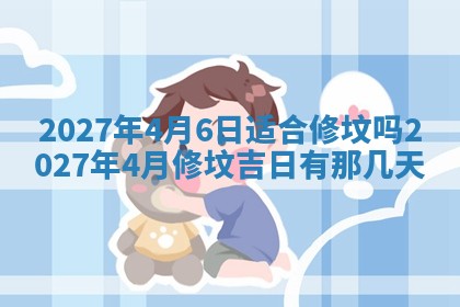 2026年公历3月适合室内装修的良辰吉日