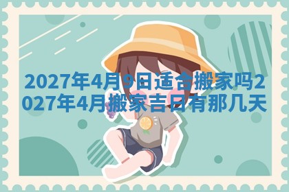 2026年公历3月适合室内装修的良辰吉日