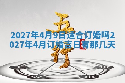 2026年3月份嫁娶吉日老黄历丨结婚择日