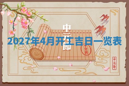 今日农历2025年五月廿六黄历新店开张适合吗,开业吉日