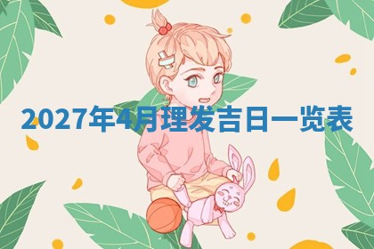 今日农历2025年五月廿六黄历新店开张适合吗,开业吉日