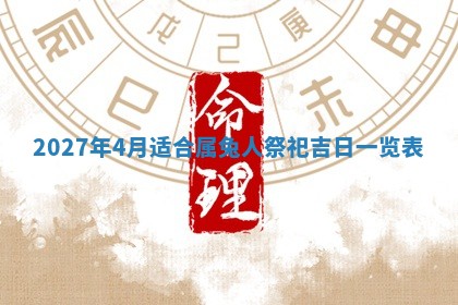 2026年3月份嫁娶吉日老黄历丨结婚择日