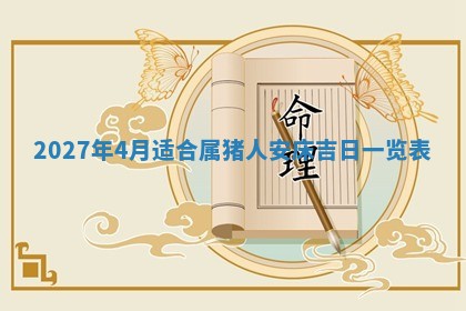 2026年公历3月适合室内装修的良辰吉日