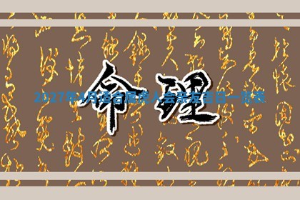 文姓男孩子名字推荐：2026年02月14日出生宝宝的吉祥起名