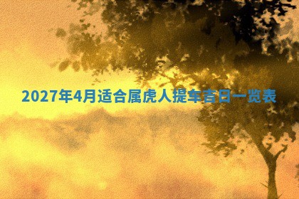 今天黄历2025年6月16日门户安装推荐指南,安门吉日查询