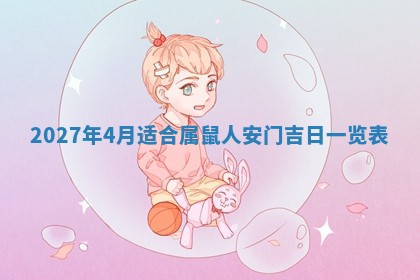 2026年公历3月适合室内装修的良辰吉日